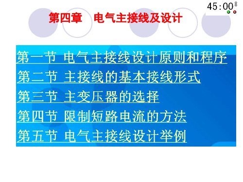 第四章 电气主接线及设计