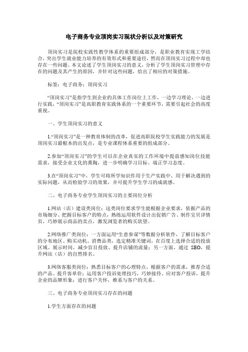 电子商务专业顶岗实习现状分析以及对策研究