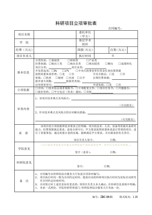 科研项目立项审批表