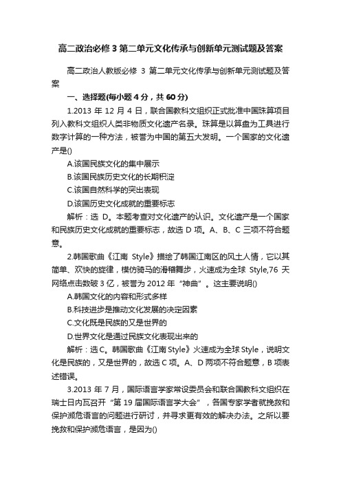 高二政治人教版必修3第二单元文化传承与创新单元测试题及答案