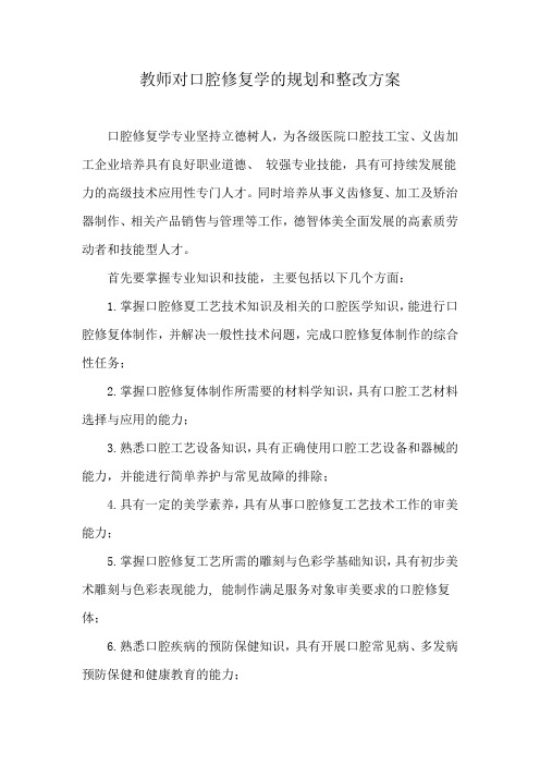 教师对口腔修复学的规划和整改方案