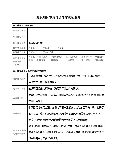 建设项目节地评价专家论证意见表