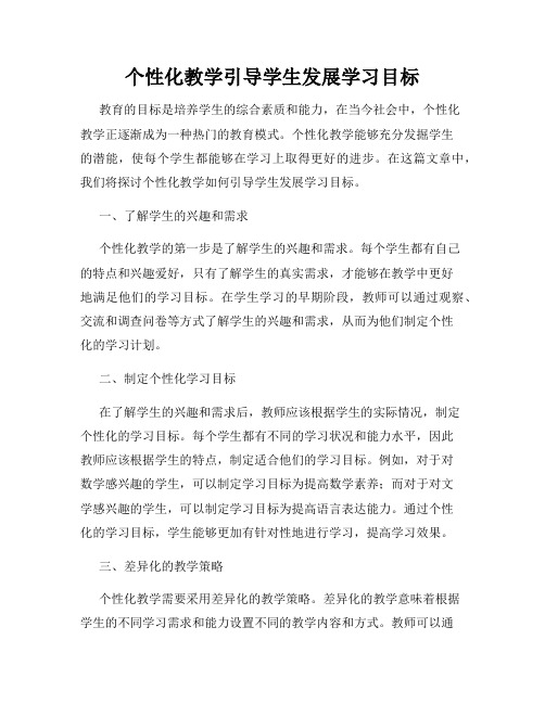 个性化教学引导学生发展学习目标