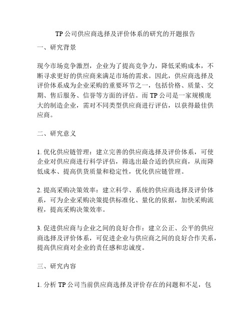 TP公司供应商选择及评价体系的研究的开题报告