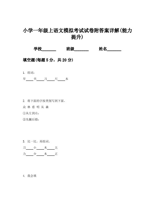 小学一年级上语文模拟考试试卷附答案详解(能力提升)