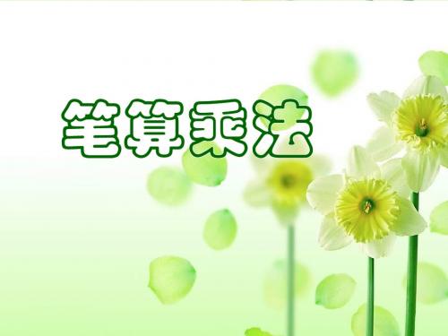 苏教版三年级下册数学《两位数乘两位数的笔算》课件PPT