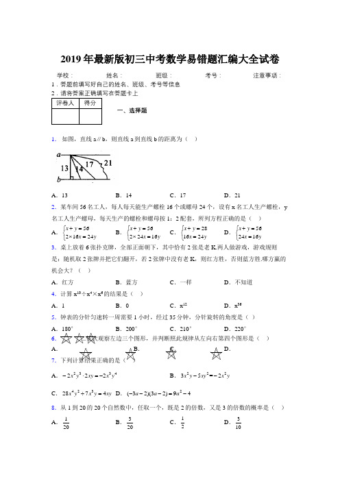 2019年最新版初三中考数学易错题汇编大全试卷 428650