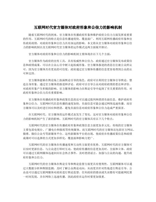 互联网时代官方媒体对政府形象和公信力的影响机制