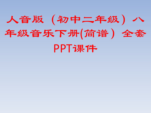 人音版(初中二年级)八年级音乐下册(简谱)全套PPT课件