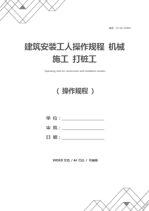 建筑安装工人操作规程 机械施工 打桩工