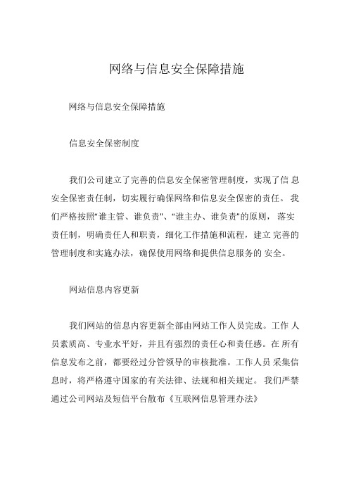 网络与信息安全保障措施