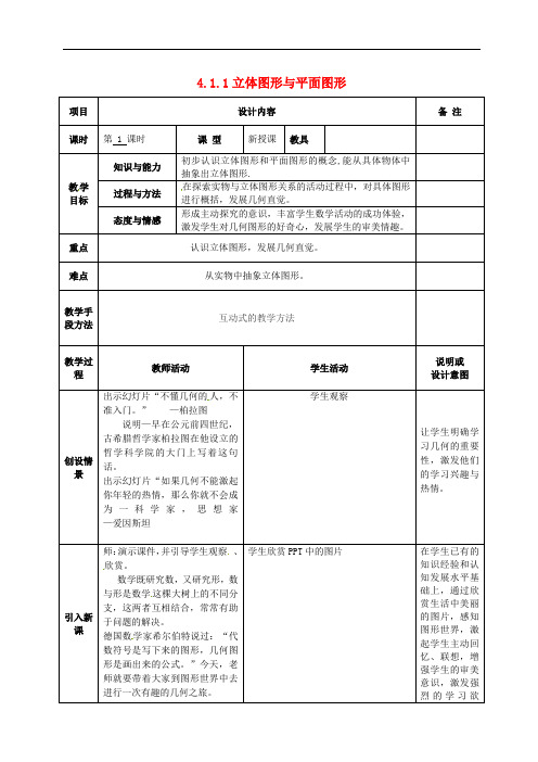 广西中峰乡育才中学七年级数学上册 第四章 4.1.1立体图形与平面图形教案 (新版)新人教版