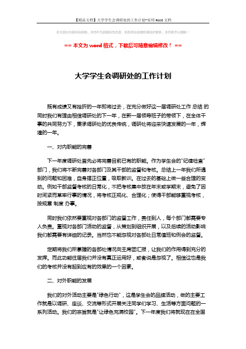 【精品文档】大学学生会调研处的工作计划-实用word文档 (2页)