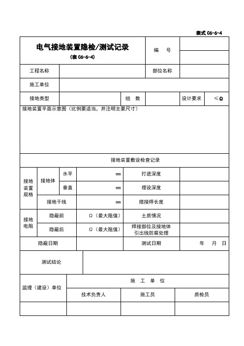 电气接地装置隐检测试记录