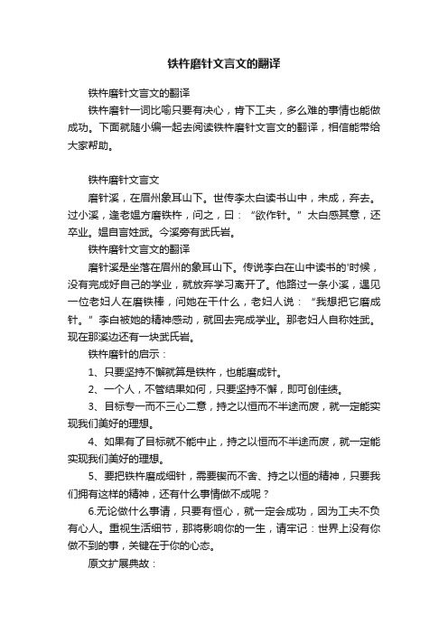 铁杵磨针文言文的翻译