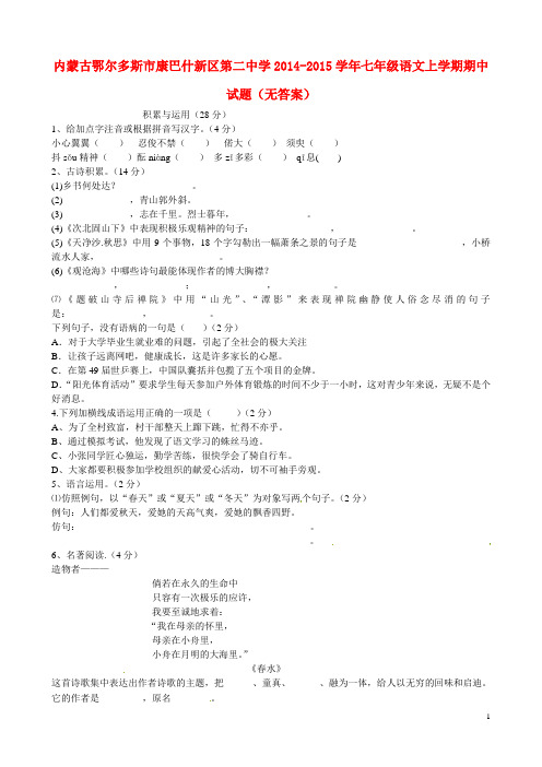 内蒙古鄂尔多斯市康巴什新区第二中学七年级语文上学期期中试题(无答案)