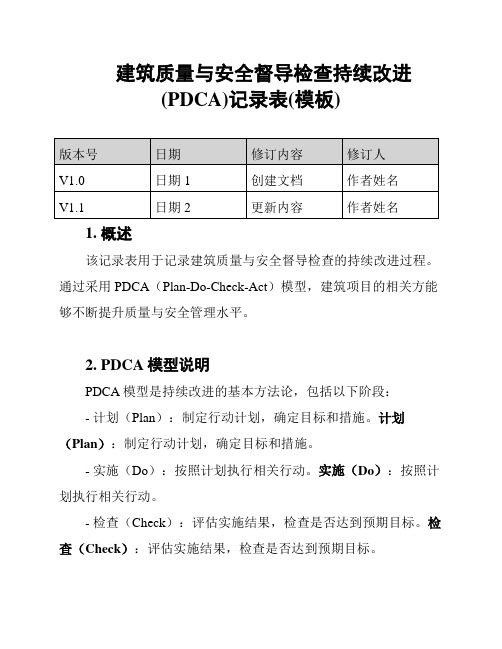 建筑质量与安全督导检查持续改进(PDCA)记录表(模板)