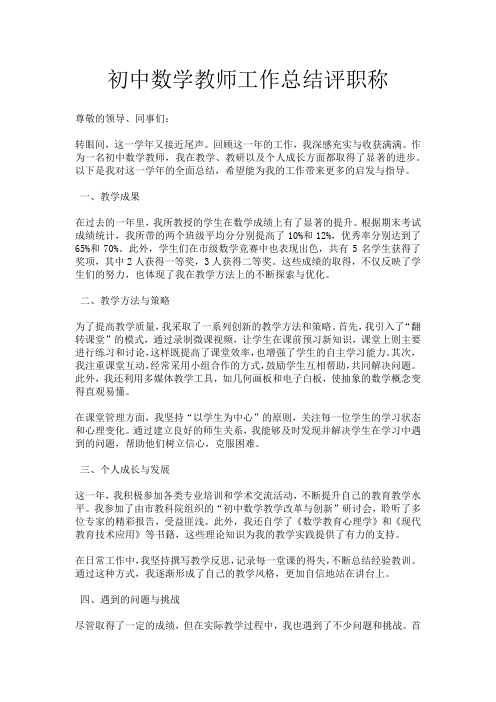 初中数学教师工作总结评职称