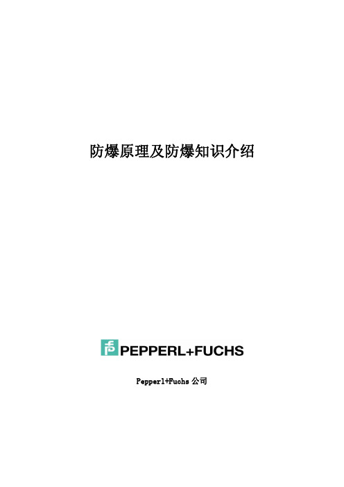 【VIP专享】防爆原理介绍