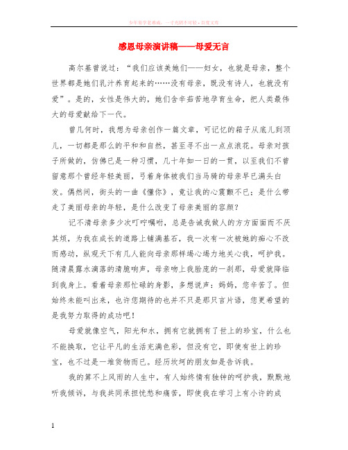 感恩母亲演讲稿——母爱无言