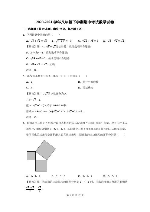 2020-2021学年人教版八年级下期中考试数学试题及答案解析