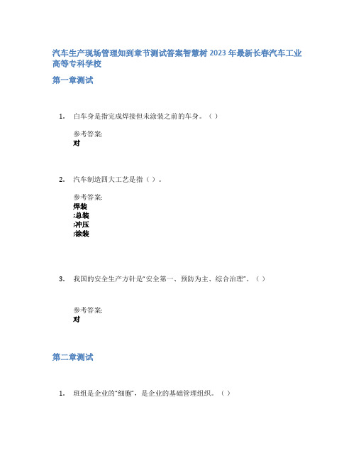 汽车生产现场管理知到章节答案智慧树2023年长春汽车工业高等专科学校