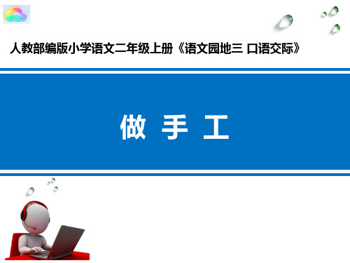 部编版语文二年级上册《做手工》优秀教学课件