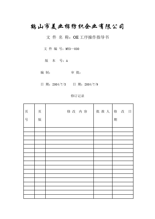 OE工序操作指导书