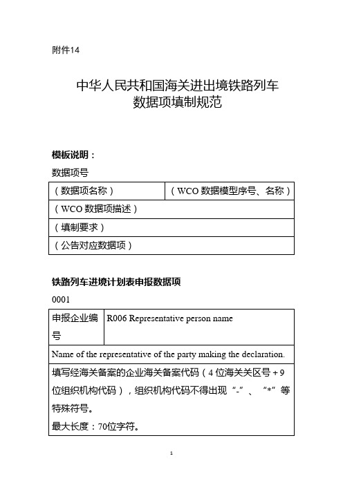 中华人民共和国海关进出境铁路列车数据项填制规范