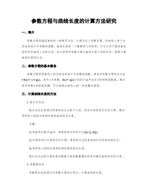 参数方程与曲线长度的计算方法研究