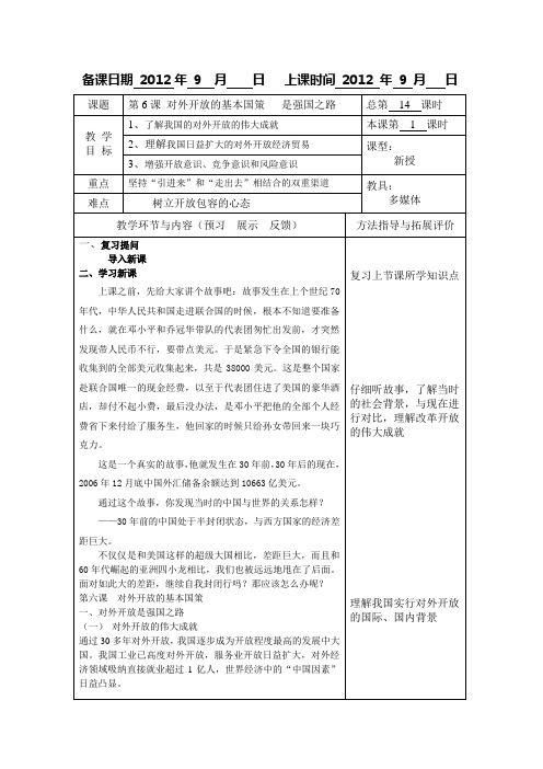 北京师范大学出版社《经济政治与社会》第6课 对外开放的基本国策   是强国之路