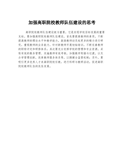 加强高职院校教师队伍建设的思考