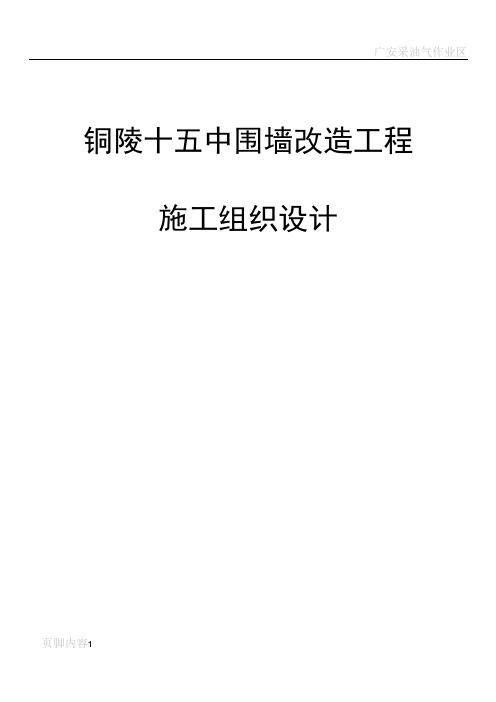 围墙新建及改造工程施工组织设计(技术标)