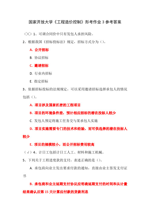 国家开放大学《工程造价控制》形考作业3参考答案