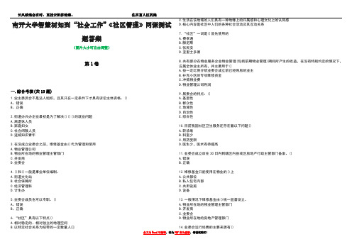 南开大学智慧树知到“社会工作”《社区管理》网课测试题答案1