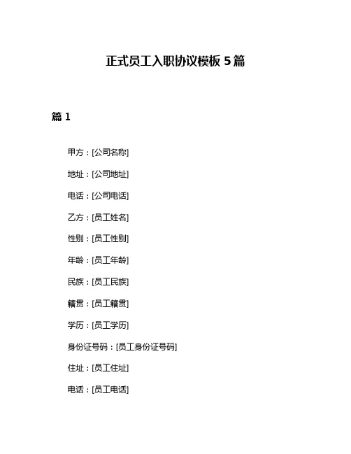 正式员工入职协议模板5篇