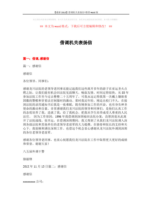 【最新2018】借调机关表扬信-推荐word版 (14页)