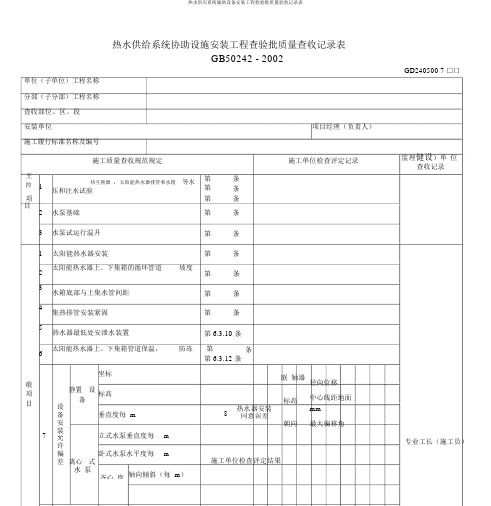 热水供应系统辅助设备安装工程检验批质量验收记录表