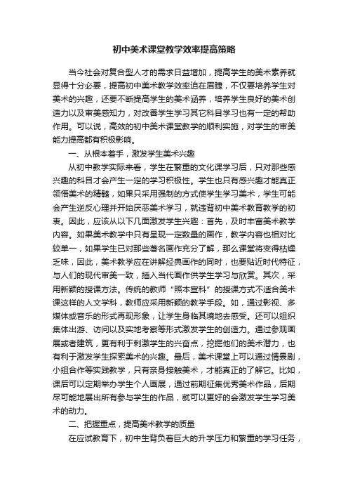 初中美术课堂教学效率提高策略