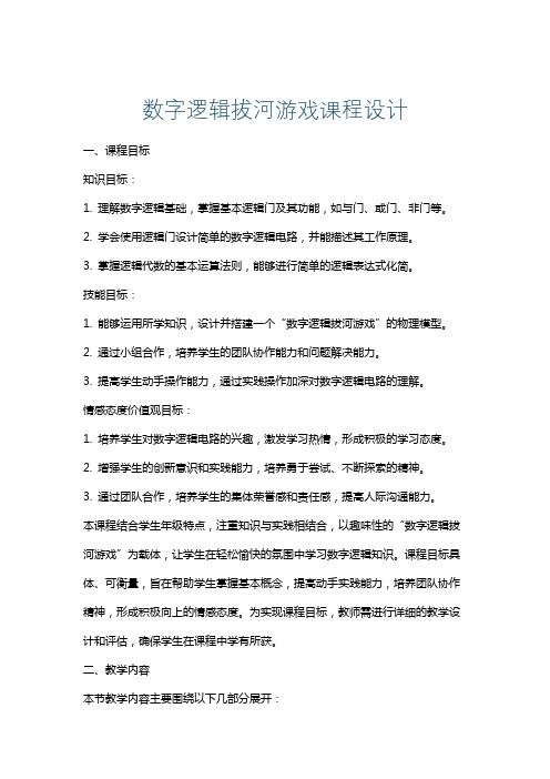 数字逻辑拔河游戏课程设计