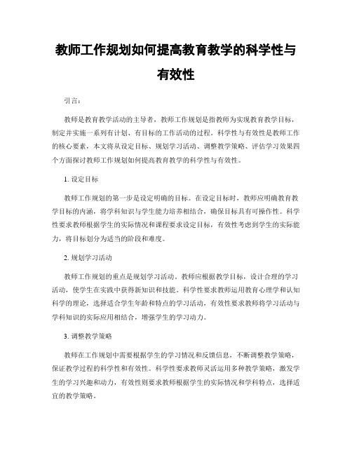 教师工作规划如何提高教育教学的科学性与有效性