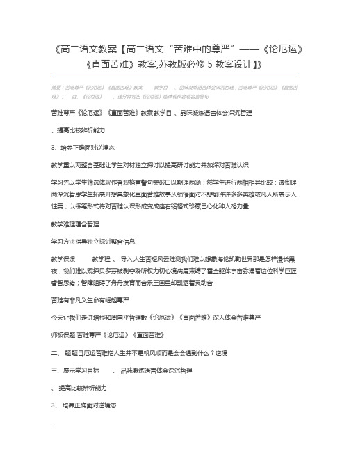 高二语文教案【高二语文“苦难中的尊严”——《论厄运》《直面苦难》教案,苏教版必修5教案设计】