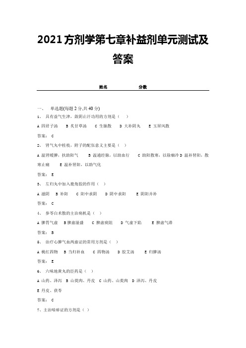 2021方剂学第七章补益剂单元测试及答案 (20)