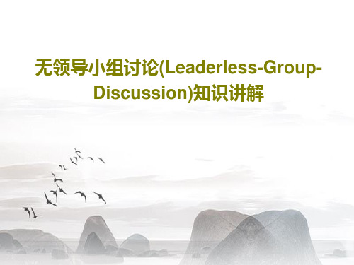 无领导小组讨论(Leaderless-Group-Discussion)知识讲解73页PPT