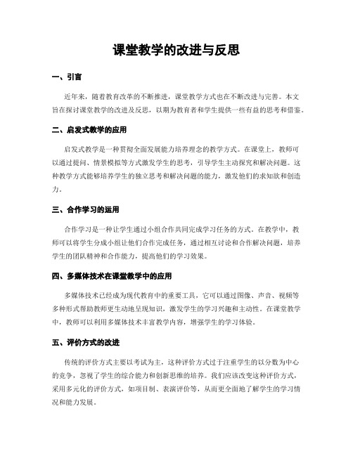 课堂教学的改进与反思