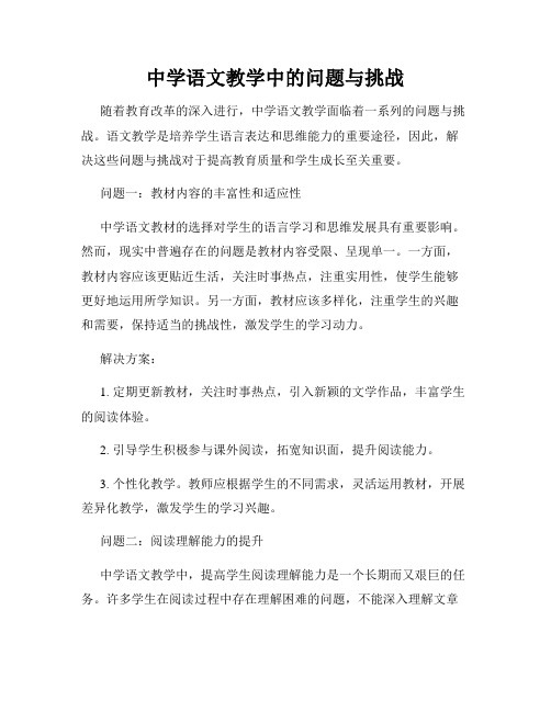 中学语文教学中的问题与挑战