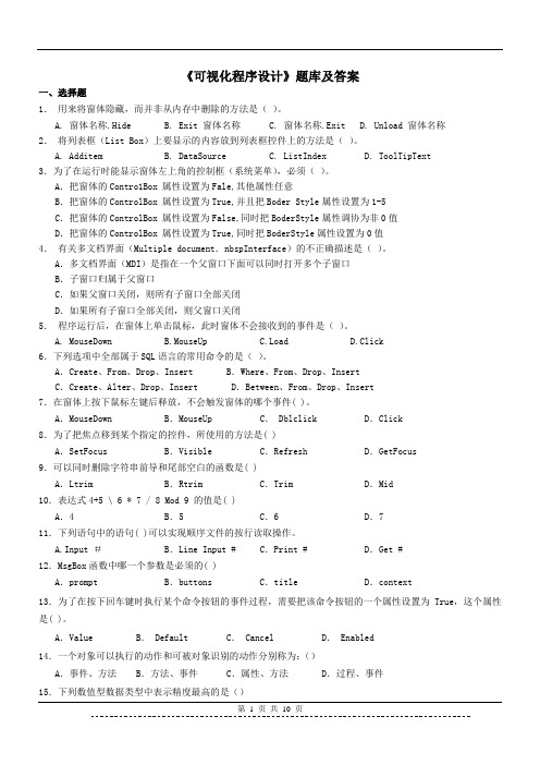 《可视化程序设计》题库及答案