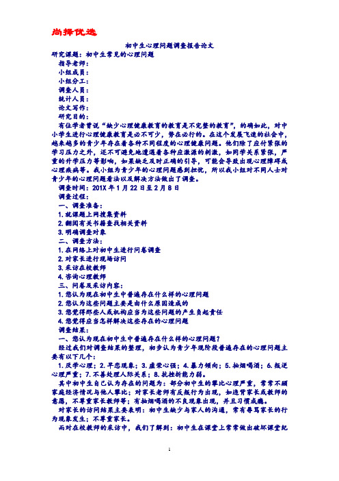【尚择优选】最新初中生心理问题调查报告论文
