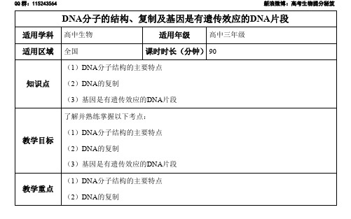 一轮基础精讲-17讲-DNA分子的结构、复制及基因是有遗传效应的DNA片段-教案