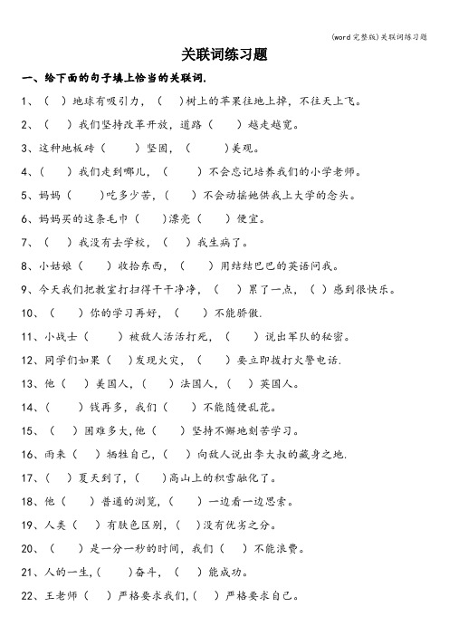 (word完整版)关联词练习题